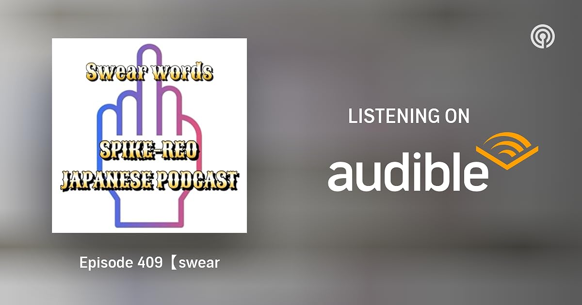 Episode 409【swear words】【Improve your Japanese conversation skills with shadowing!】 SPIKEREO